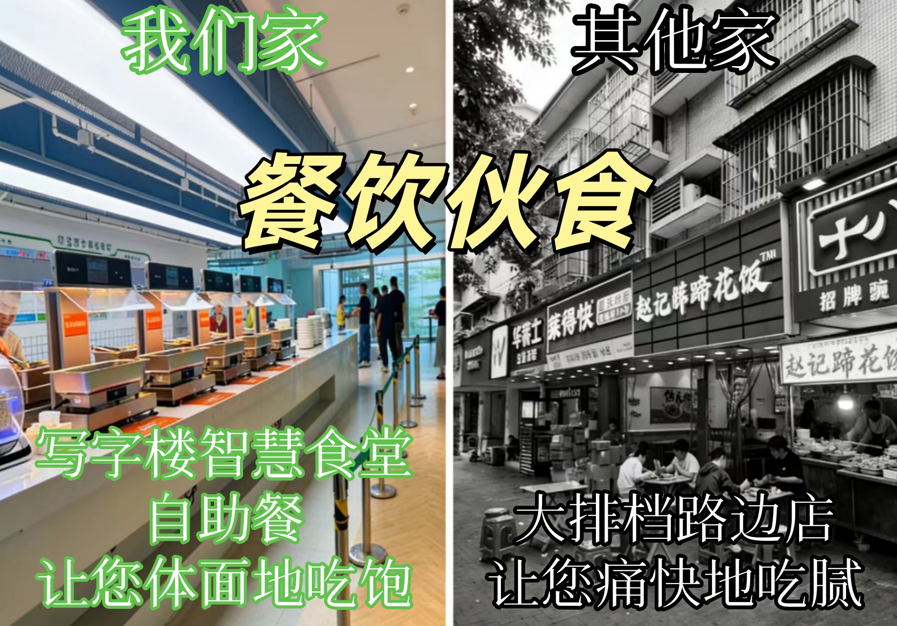 餐饮伙食
